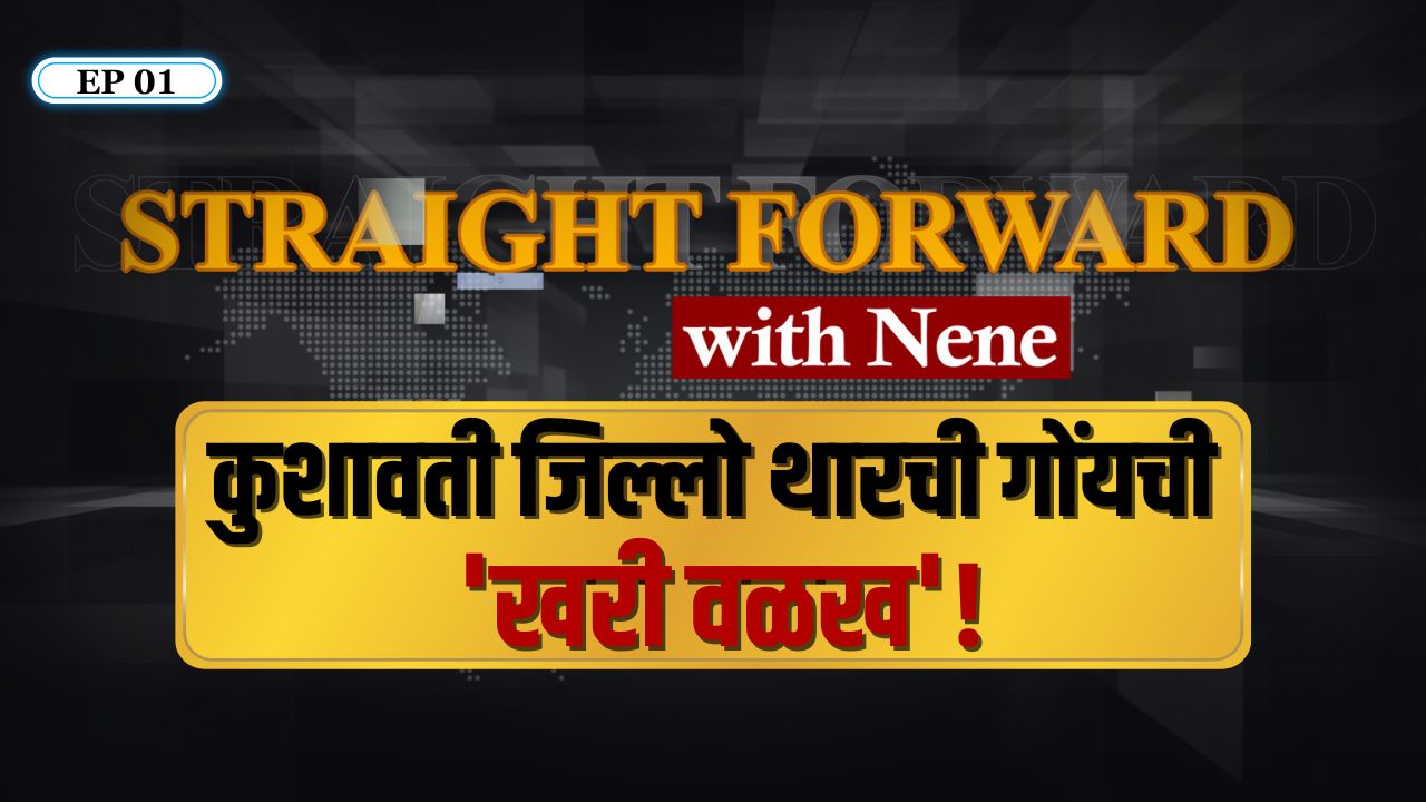 STRAIGHT FORWARD WITH NENE | कुशावती जिल्लो थारची गोंयची 'खरी वळख'!