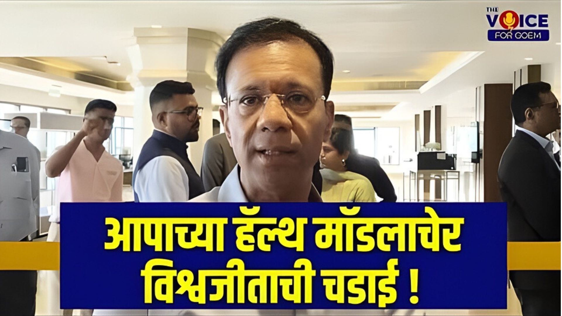 Vishwajit Rane's thoughts about the AAP health model