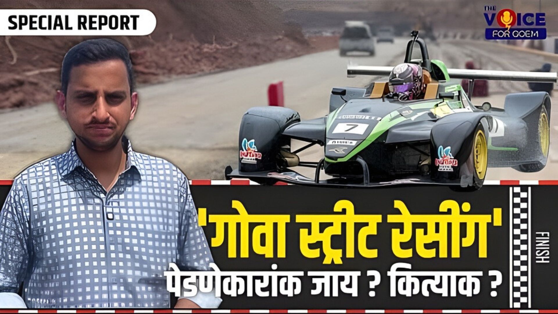 SPECIAL REPORT | 'गोवा स्ट्रीट रेसींग' पेडणेकारांक जाय? कित्याक?