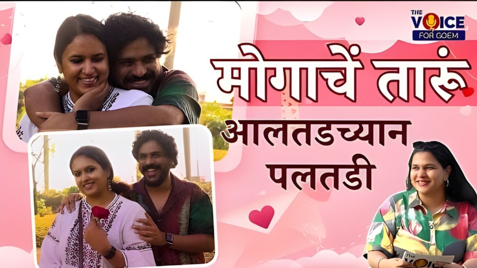 Valentine Week Special | मोगाचें तारूं - आलतडच्यान पलतडी | EP 1 | Kaustubh & Amritha