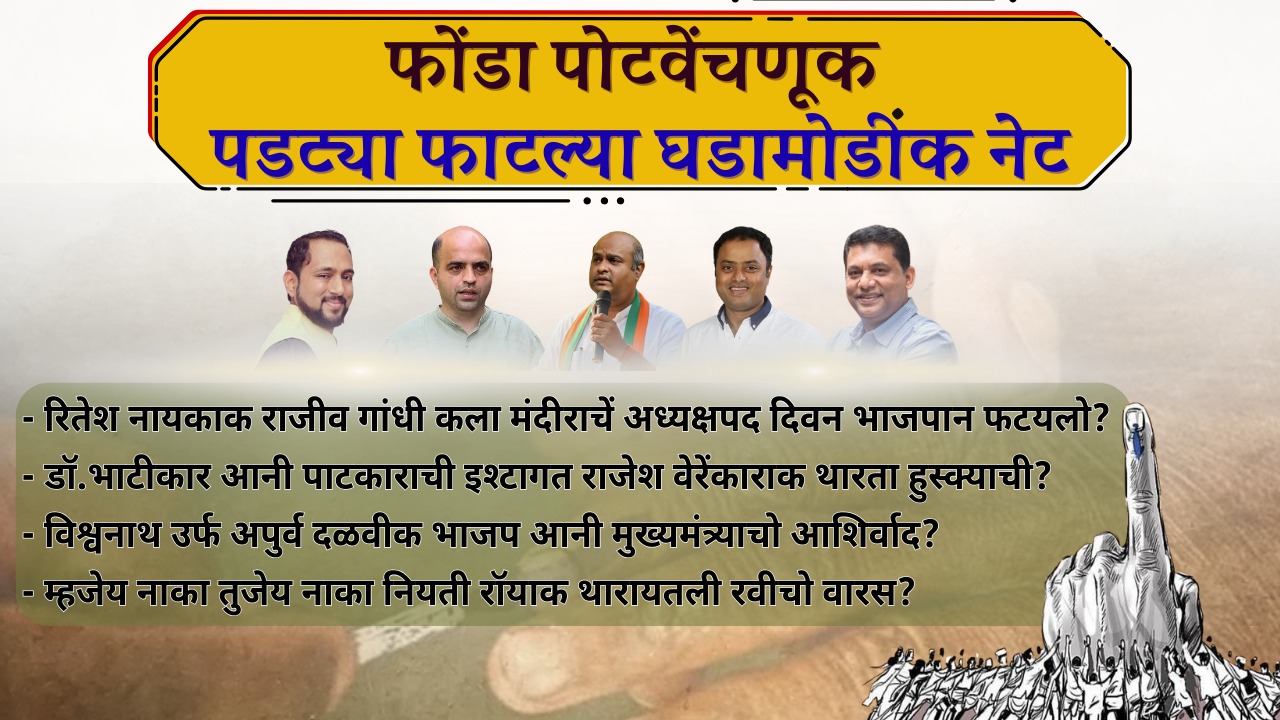 फोंडा पोंटवेंचणूक, भाजपाचें मनांत नेमकें चल्ला कितें? रितेशाक डावलून हेराक उमेदवारी?