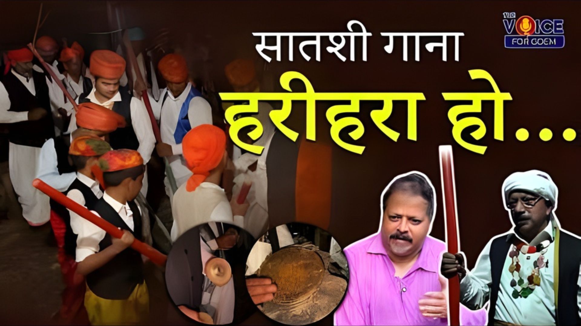 SPECIAL FEATURE | सातशी गाना, हरीहरा हो...