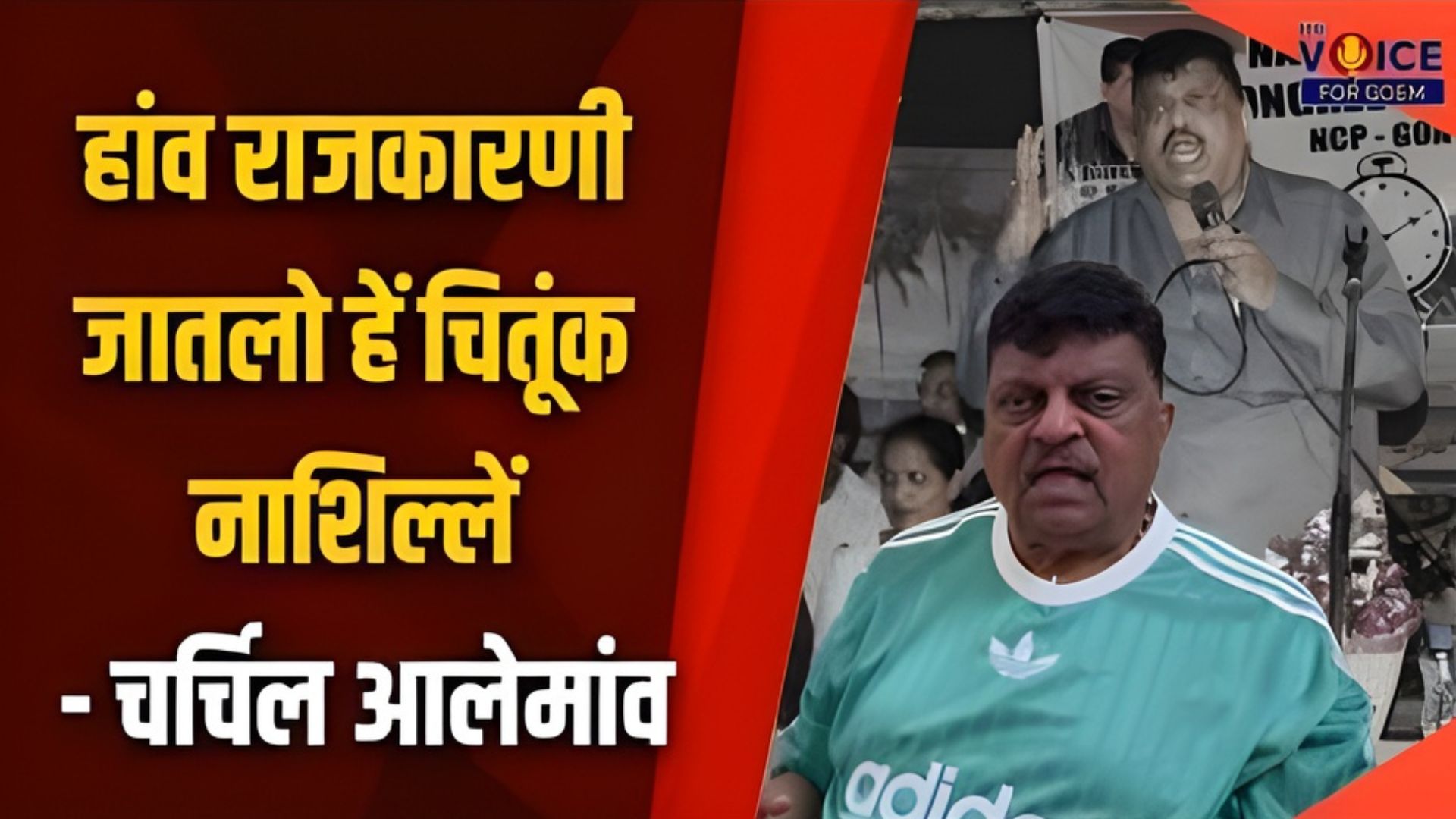 हांव राजकारणी जातलो हें चितूंक नाशिल्लें - चर्चिल आलेमांव