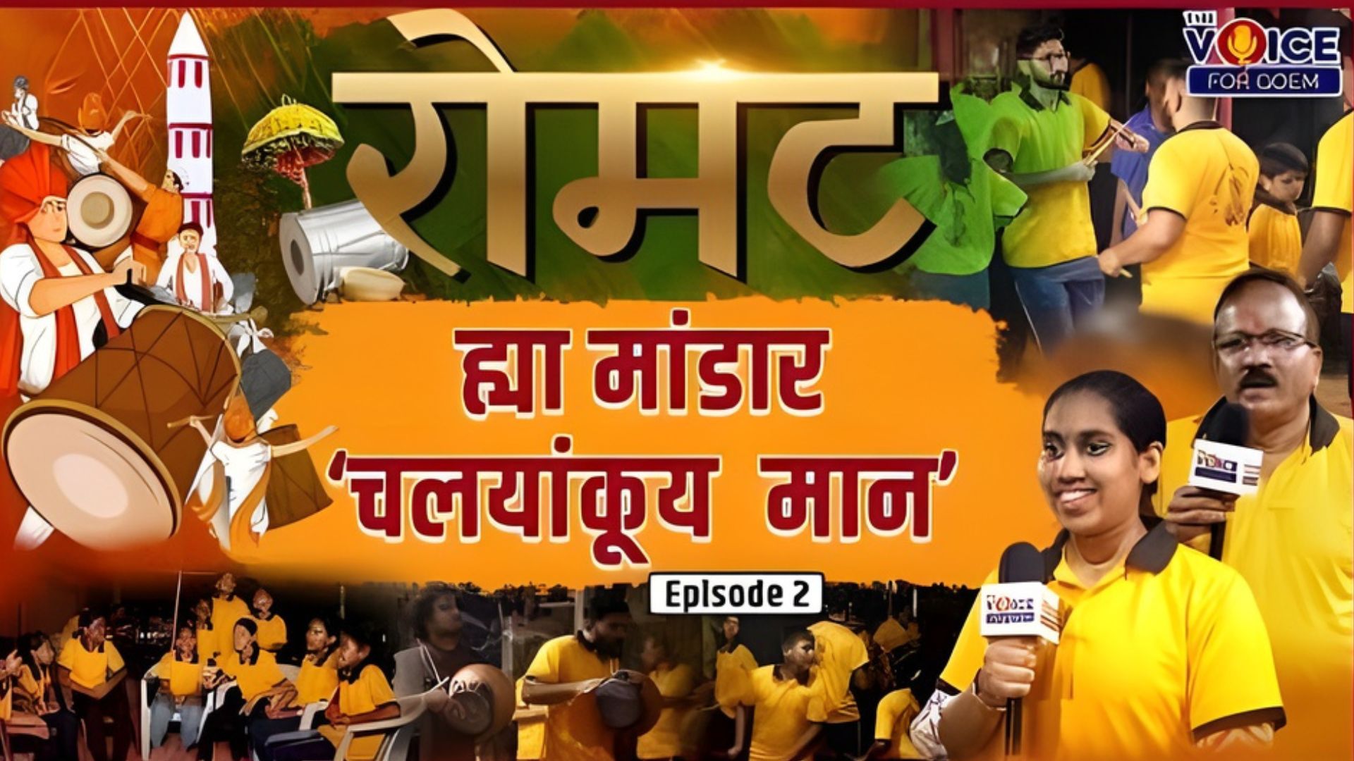 ROMAT | ह्या मांडार ‘चलयांकूय मान’ | EP 2