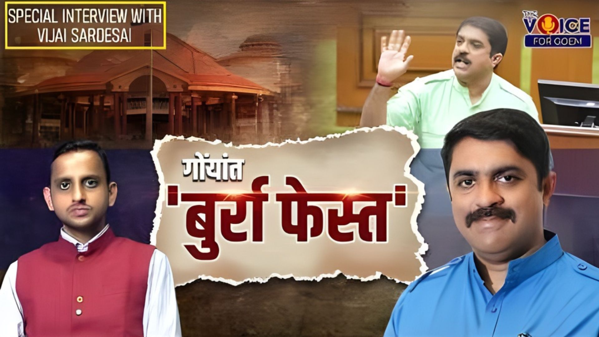 SPECIAL INTERVIEW | VIJAI SARDESAI | गोंयांत 'बुर्रा फेस्त'