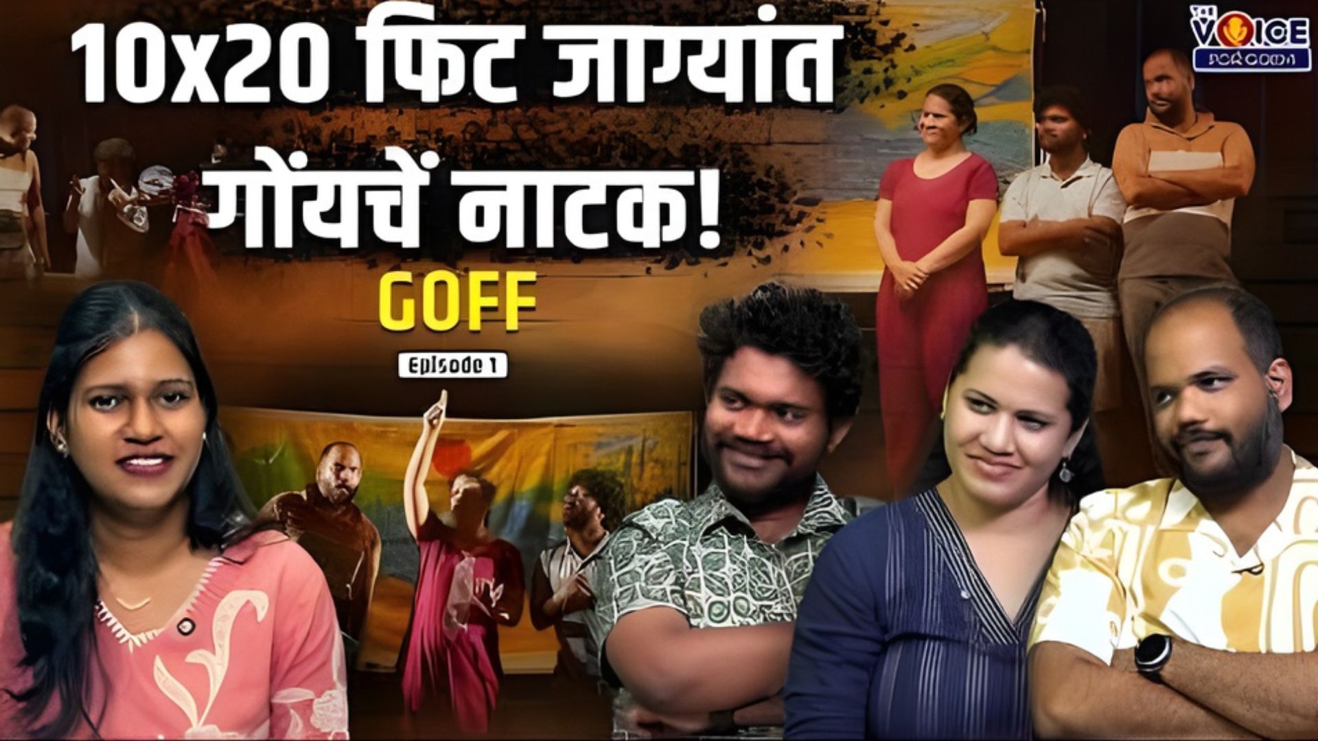 GOFF | 10x20 फिट जाग्यांत गोंयचें नाटक! | EP 1
