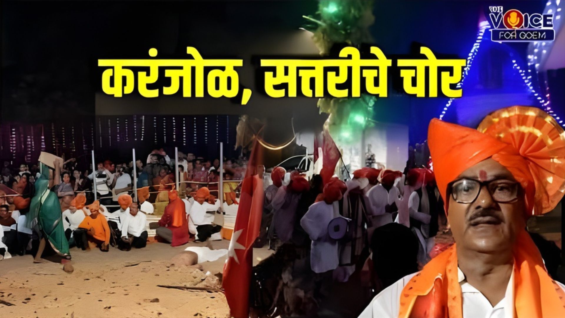 करंजोळ, सत्तरीचे चोर