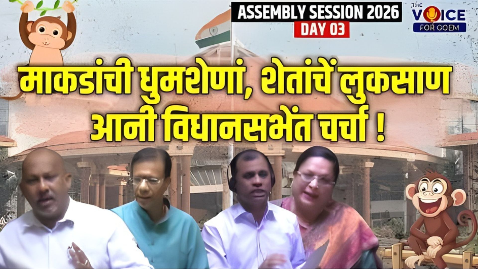 माकडांची धुमशेणां, शेतांचें लुकसाण आनी विधानसभेंत चर्चा !