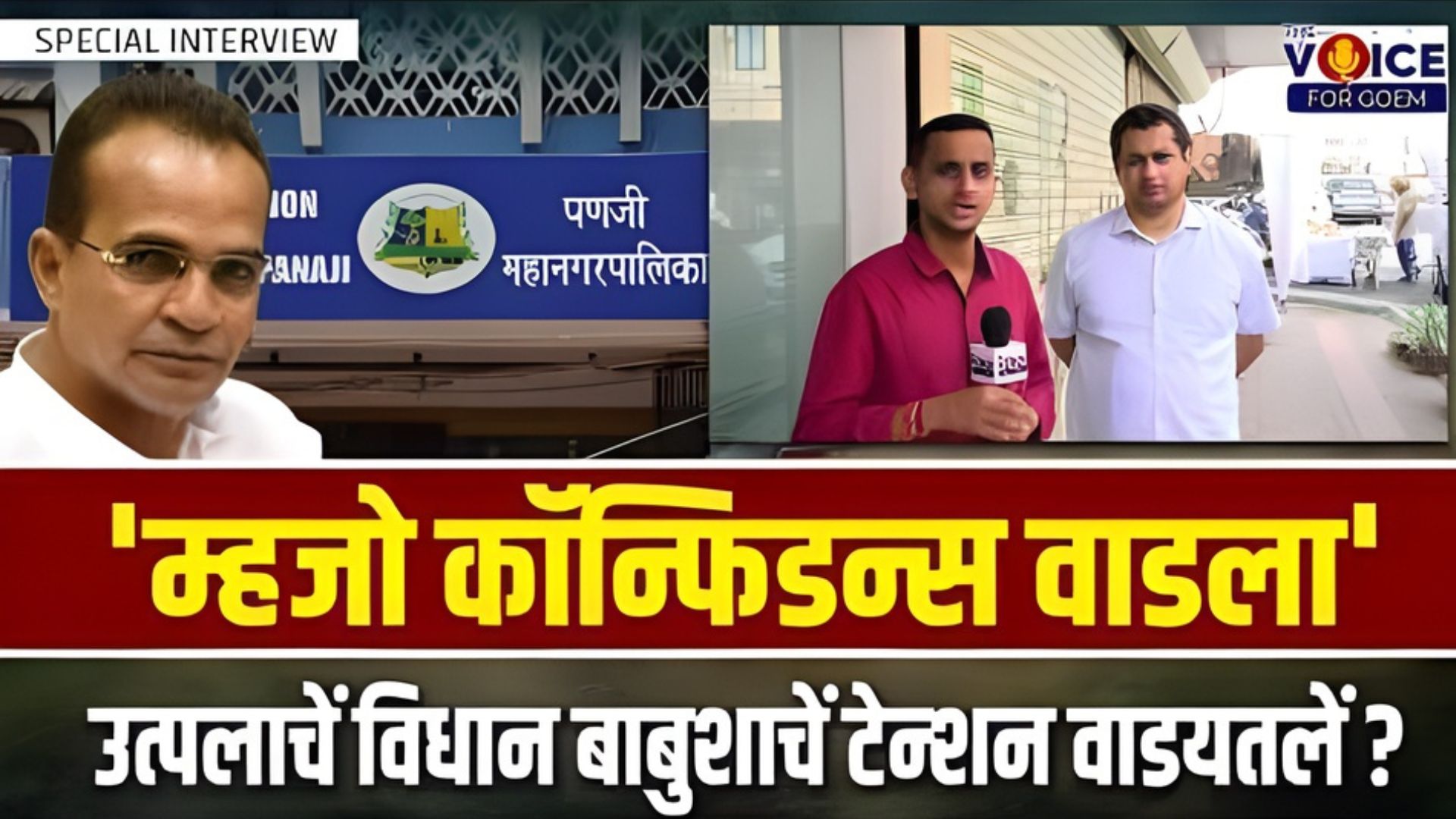SPECIAL INTERVIEW | CCP ELECTION| 'म्हजो कॉन्फिडन्स वाडला' उत्पलाचें विधान बाबुशाचें टेन्शन वाडयतलें?