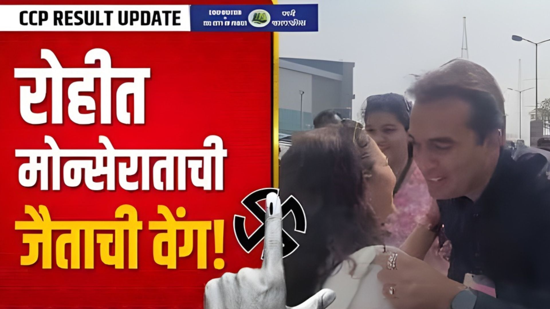 रोहीत मोन्सेराताची जैताची वेंग!