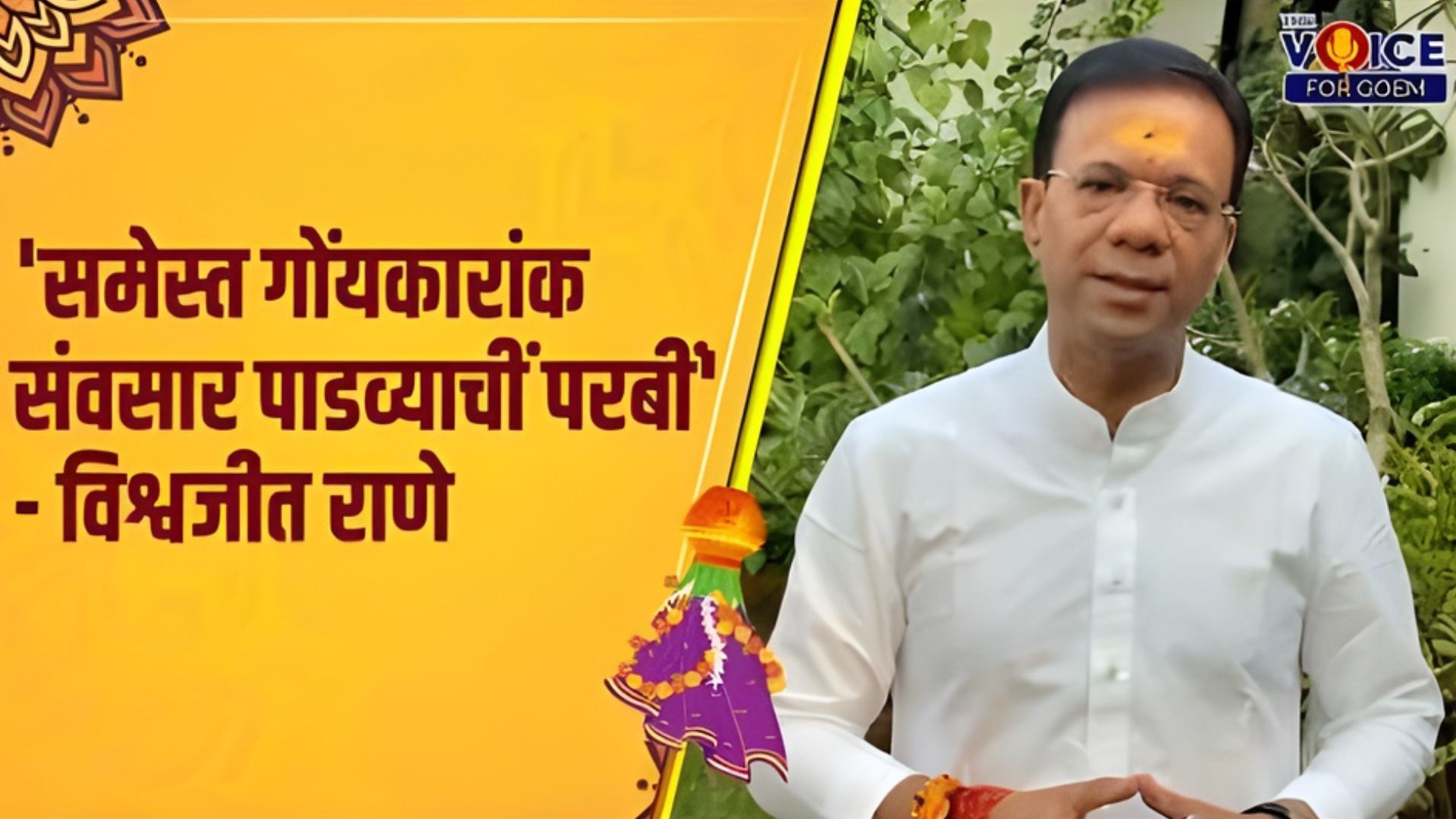 Greetings of Gudi Padwa to all Goans: Vishwajit Rane