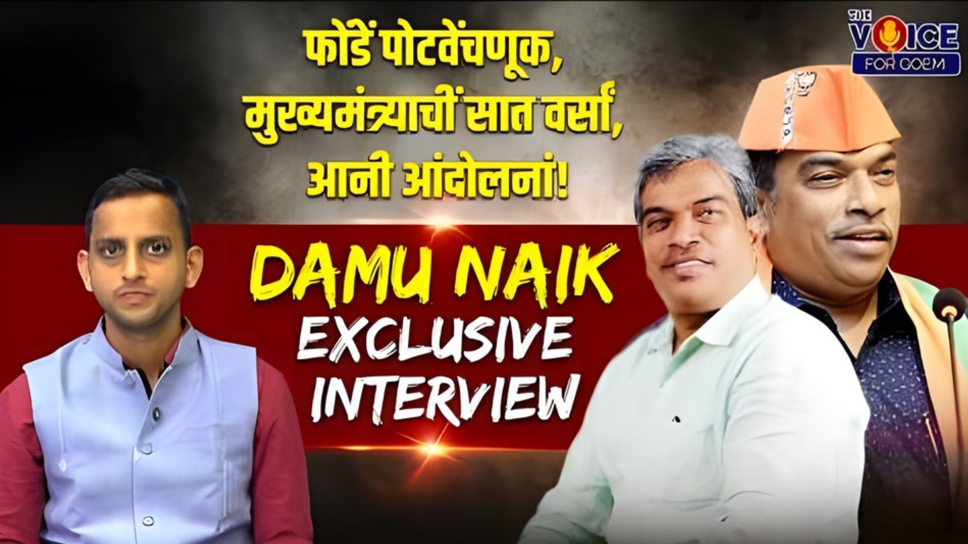 DAMU NAIK EXCLUSIVE INTERVIEW | फोंडें पोटवेंचणूक, मुख्यमंत्र्याचीं सात वर्सां, आनी आंदोलनां!