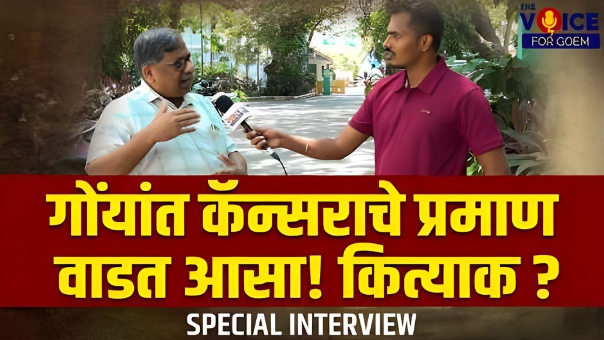 SPECIAL INTERVIEW | गोंयांत कॅन्सराचे प्रमाण वाडत आसा! कित्याक?