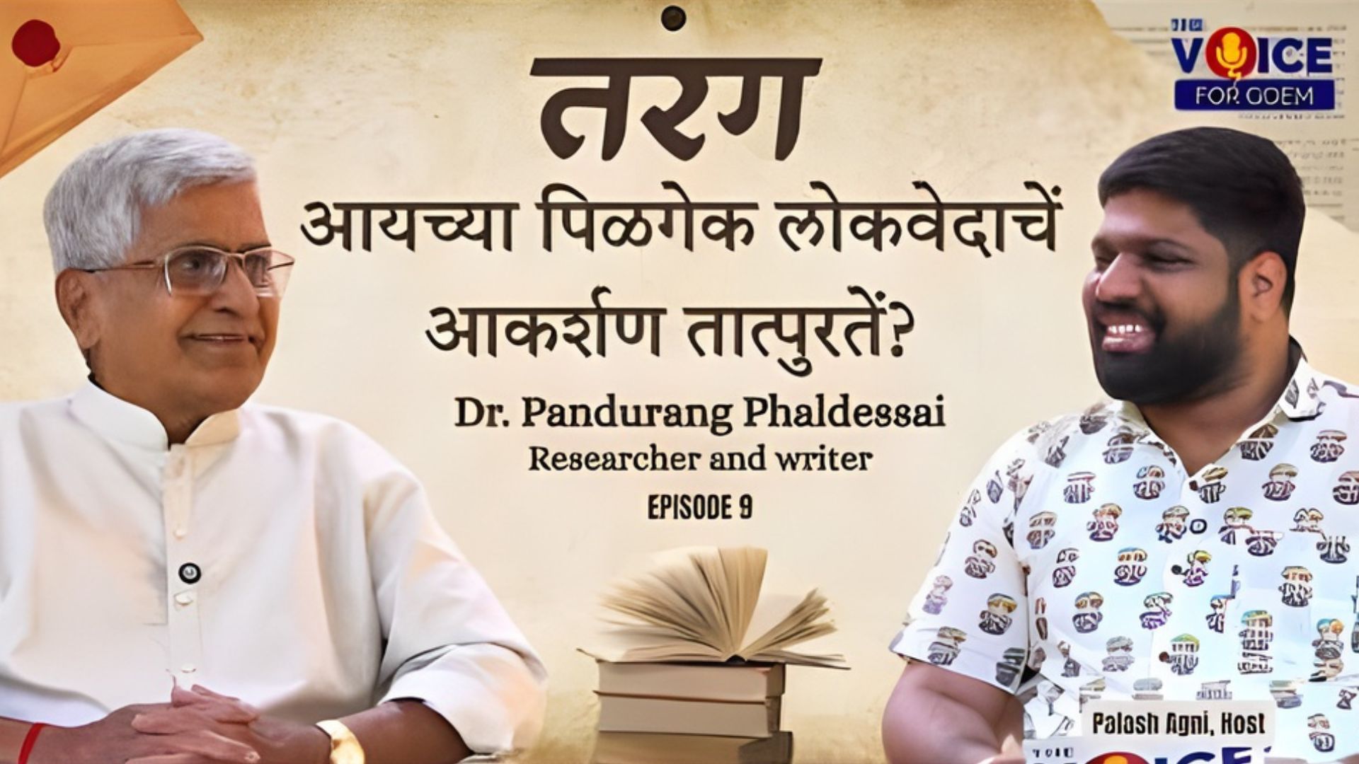 Tarang | आयच्या पिळगेक लोकवेदाचें आकर्शण तात्पुरतें ? | Dr. Pandurang Phaldessai | EP 9