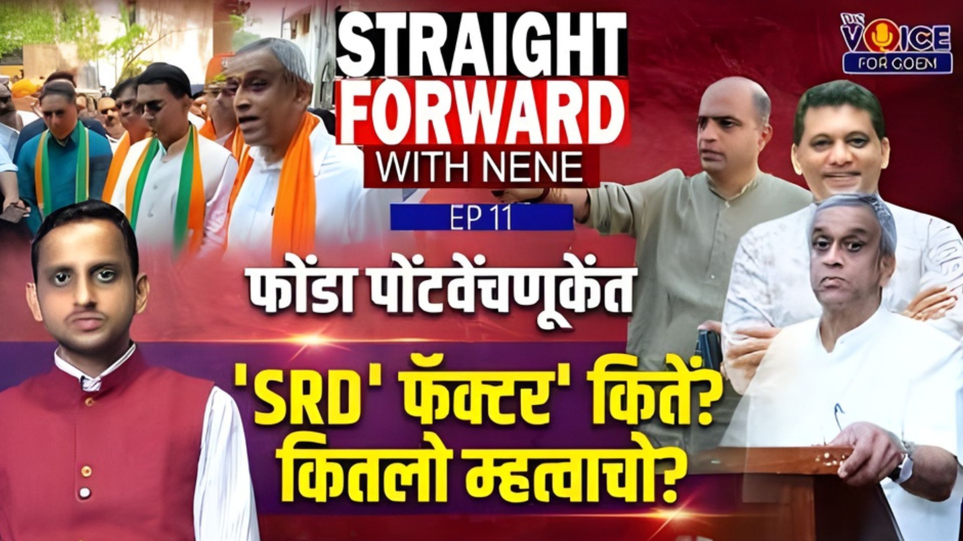 Straight Forward with Nene | फोंडा पोंटवेंचणूकेंत 'SRD' फॅक्टर' कितें? कितलो म्हत्वाचो?