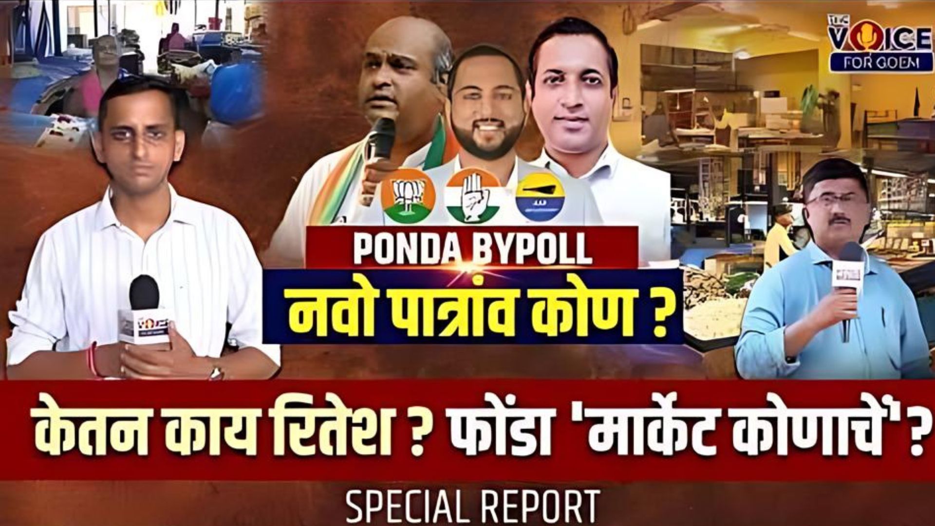 PONDA BYPOLL नवो पात्रांव कोण ? | केतन काय रितेश? फोंडा 'मार्केट कोणाचें' ? | Special Report