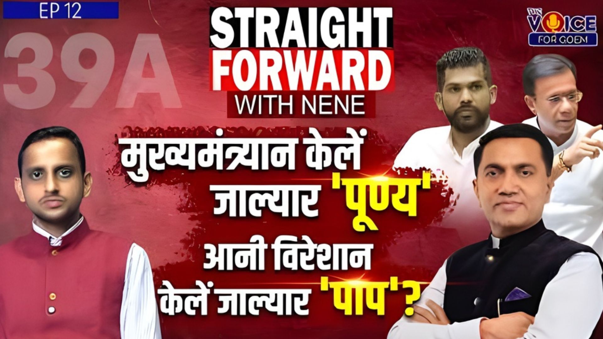 Straight Forward with Nene | मुख्यमंत्र्यान केलें जाल्यार 'पूण्य' आनी विरेशान केलें जाल्यार 'पाप'?