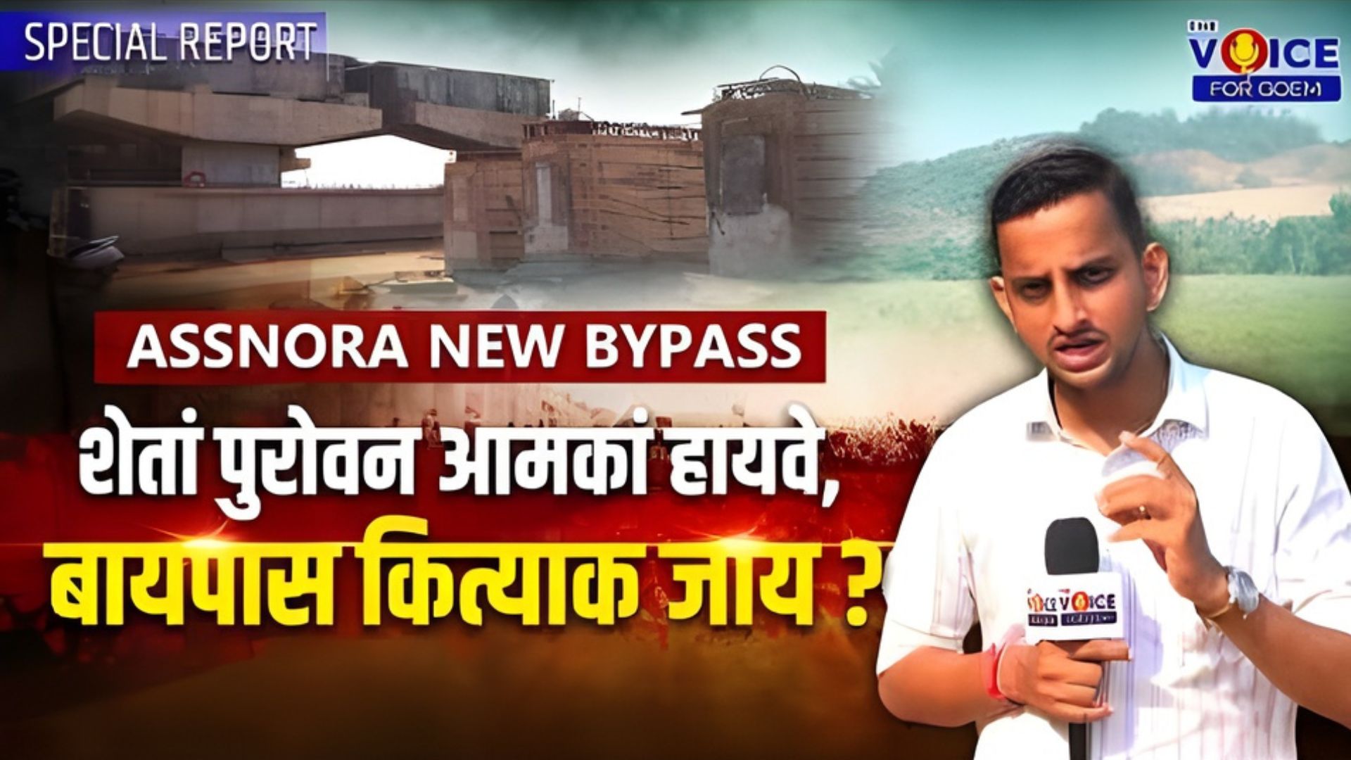 SPECIAL REPORT | शेतां पुरोवन आमकां हायवे, बायपास कित्याक जाय? | Assnora New Bypass