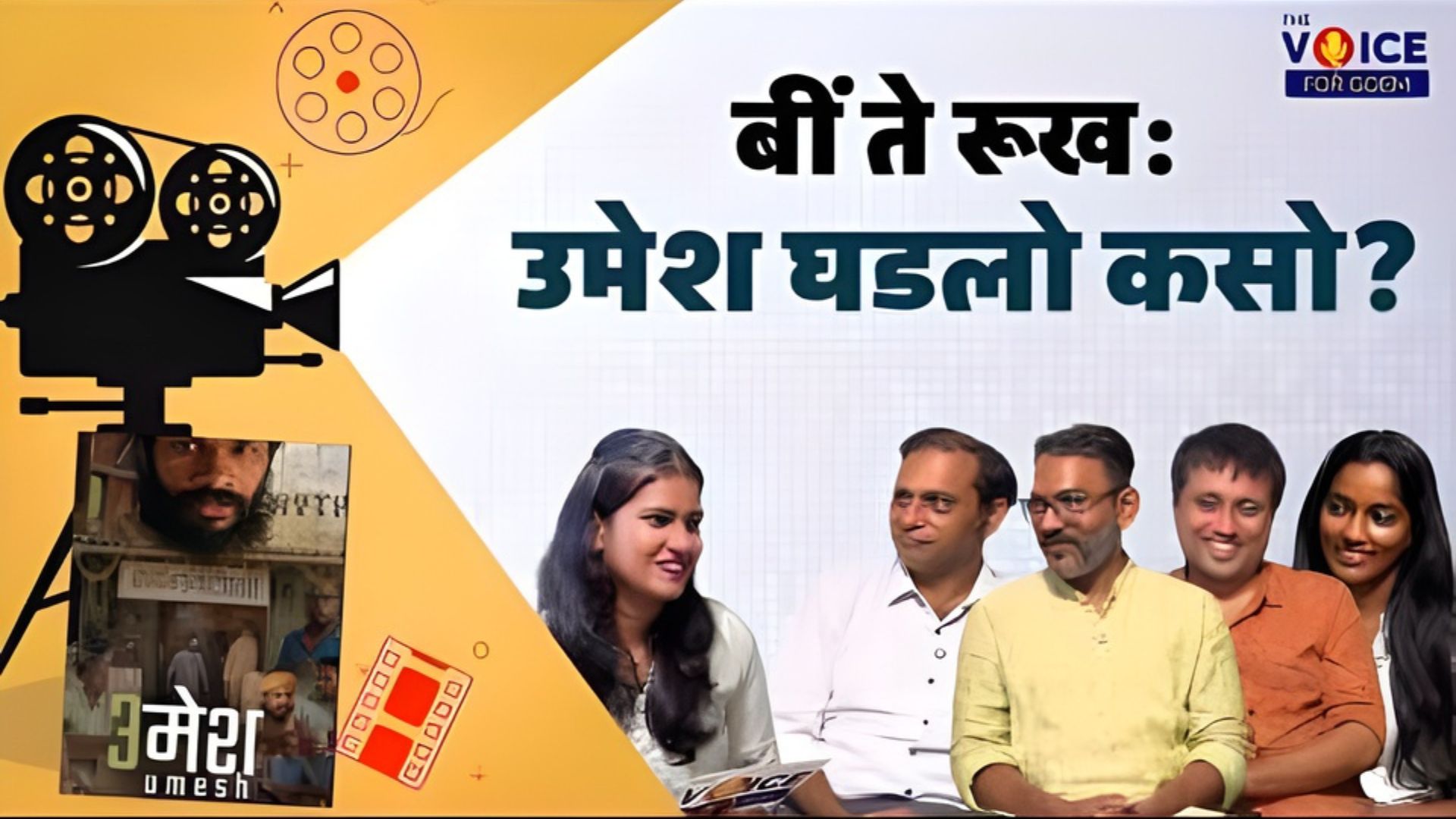 SPECIAL FEATURE | बीं ते रूख: उमेश घडलो कसो?