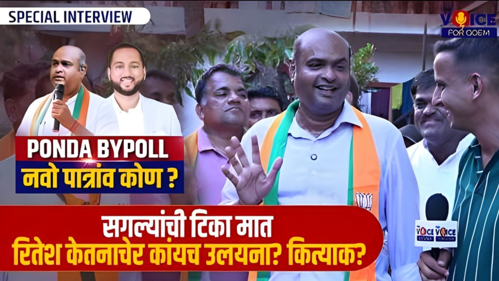 Ponda By-poll | फोंडेचो पात्रांव‌ कोण? | INTERVIEW | Ritesh Naik