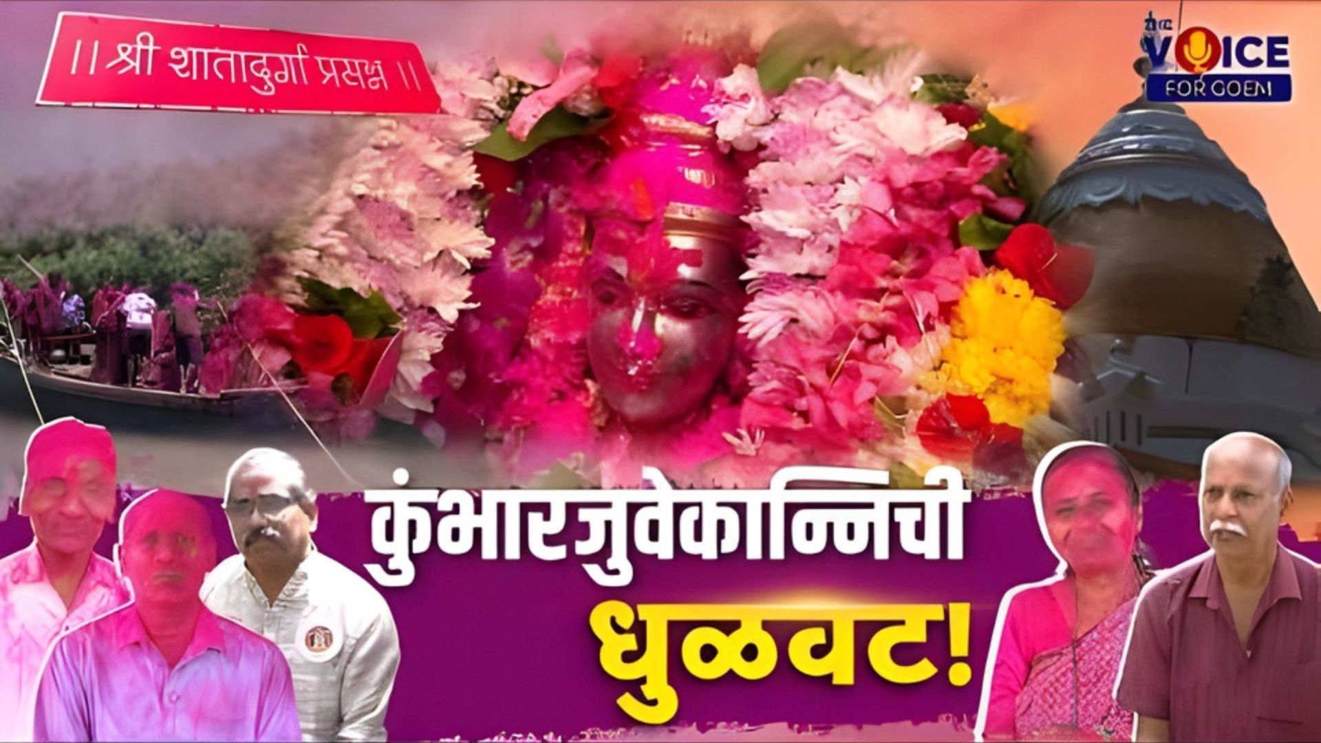 SPECIAL FEATURE | कुंभारजुवेकान्निची धुळवट