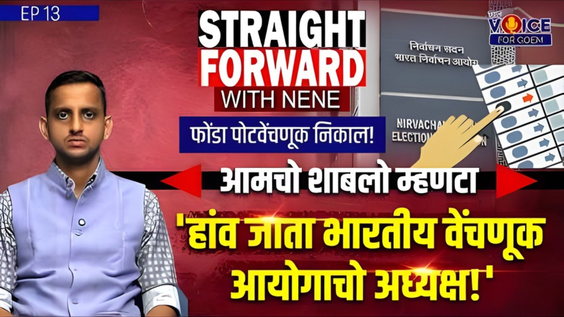 Straight Forward with Nene | आमचो शाबलो म्हणटा 'हांव जाता भारतीय वेंचणूक आयोगाचो अध्यक्ष!'