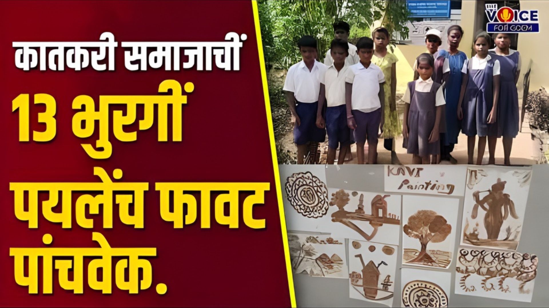 कातकरी समाजाचीं 13 भुरगीं पयलेंच फावट पांचवेक
