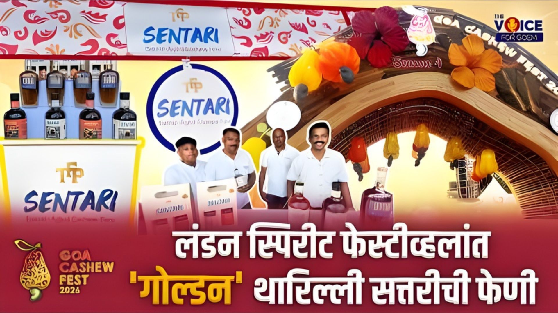 SENTARI CASHEW FENI I लंडन स्पिरीट फेस्टीव्हलांत 'गोल्डन' थारिल्ली सत्तरीची फेणी