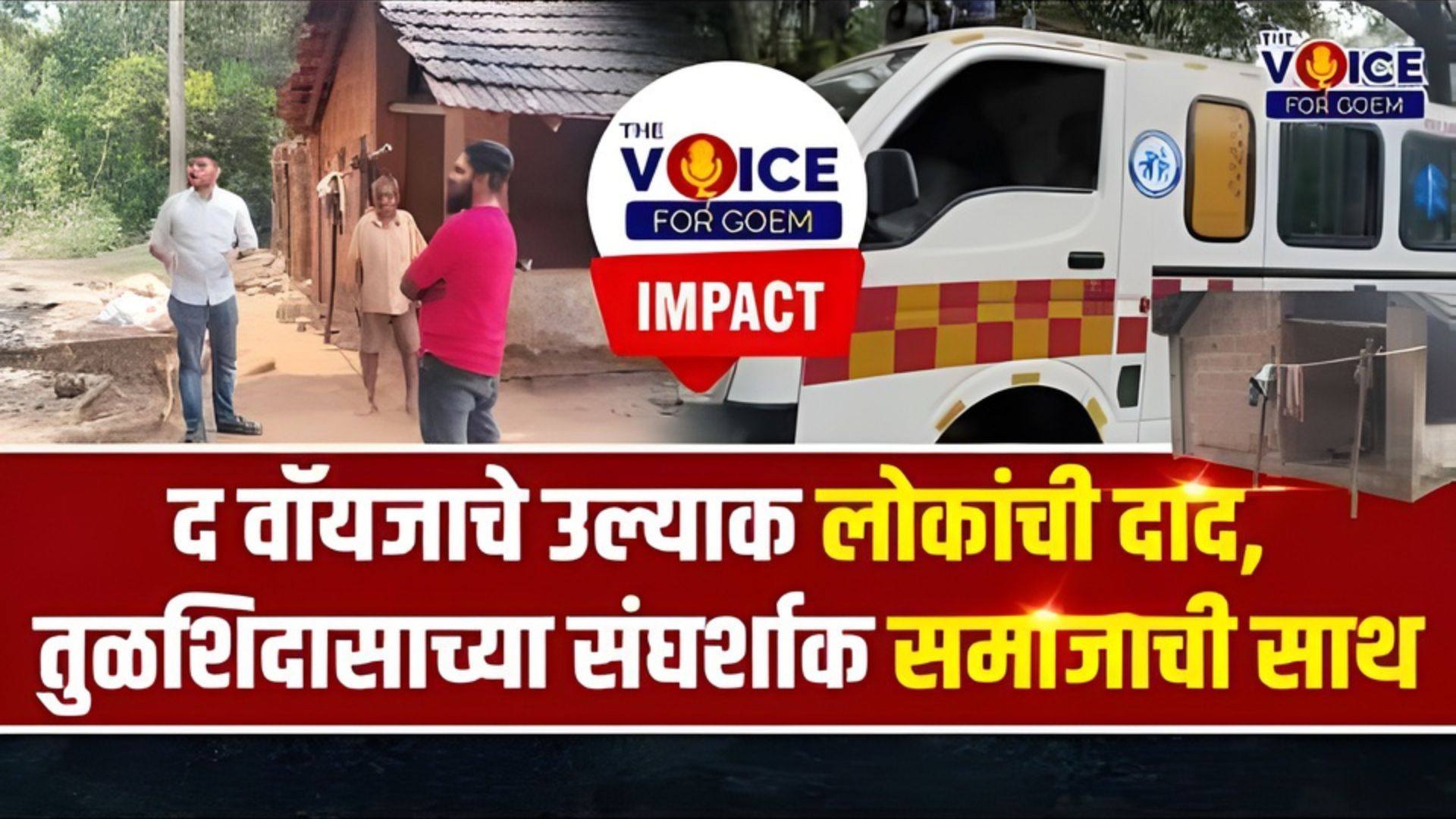 THE VOICE IMPACT | द वॉयजाचे उल्याक लोकांची दाद, तुळशिदासाच्या संघर्शाक समाजाची साथ