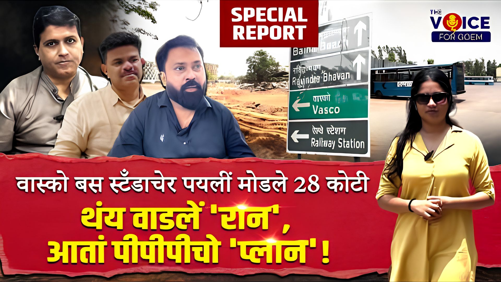 SPECIAL REPORT | वास्को बस स्टॅंडाचेर पयलीं मोडले 28 कोटी, थंय वाडलें 'रान', आतां पीपीपीचो 'प्लान'!