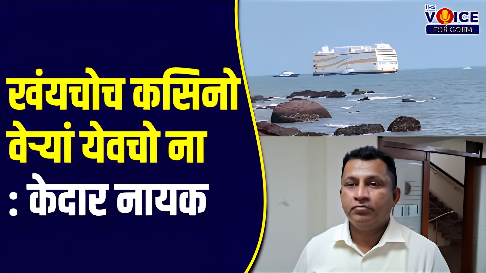 खंयचोच कसिनो वेऱ्यां येवचो ना: केदार नायक