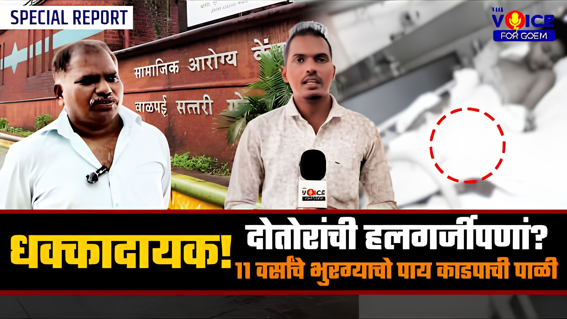 SPECIAL REPORT | धक्कादायक! दोतोरांची हलगर्जीपणां, 11 वर्सांचें भुरग्याचो पाय काडपाची पाळी