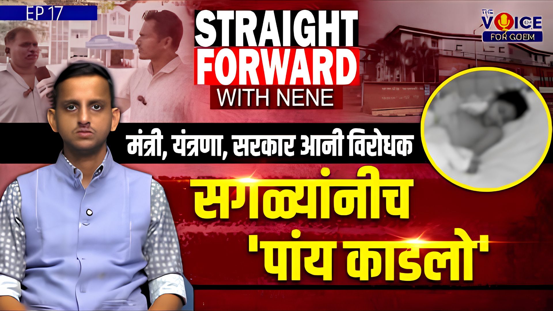 Straight Forward with Nene | मंत्री, यंत्रणा, सरकार आनी विरोधक सगळ्यांनीच 'पांय काडलो'