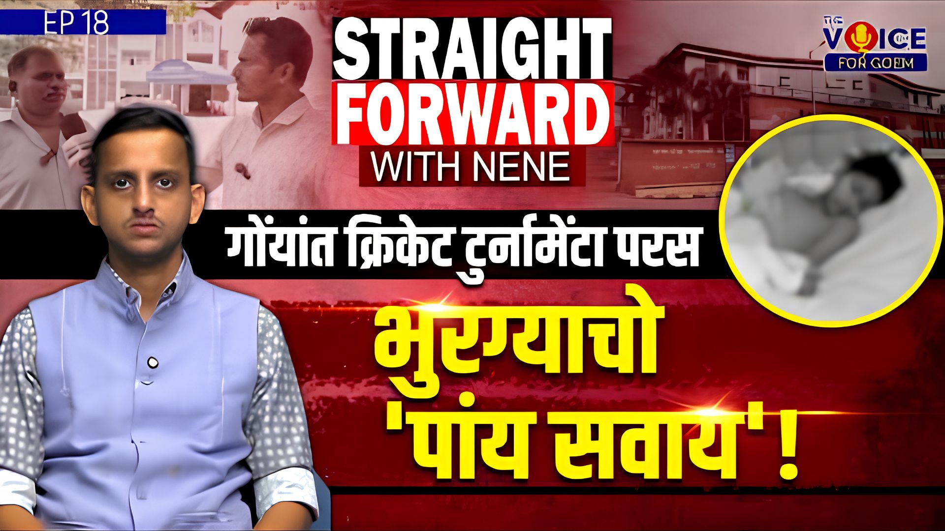 Straight Forward with Nene | गोंयांत क्रिकेट टुर्नामेंटा परस भुरग्याचो 'पांय सवाय'!