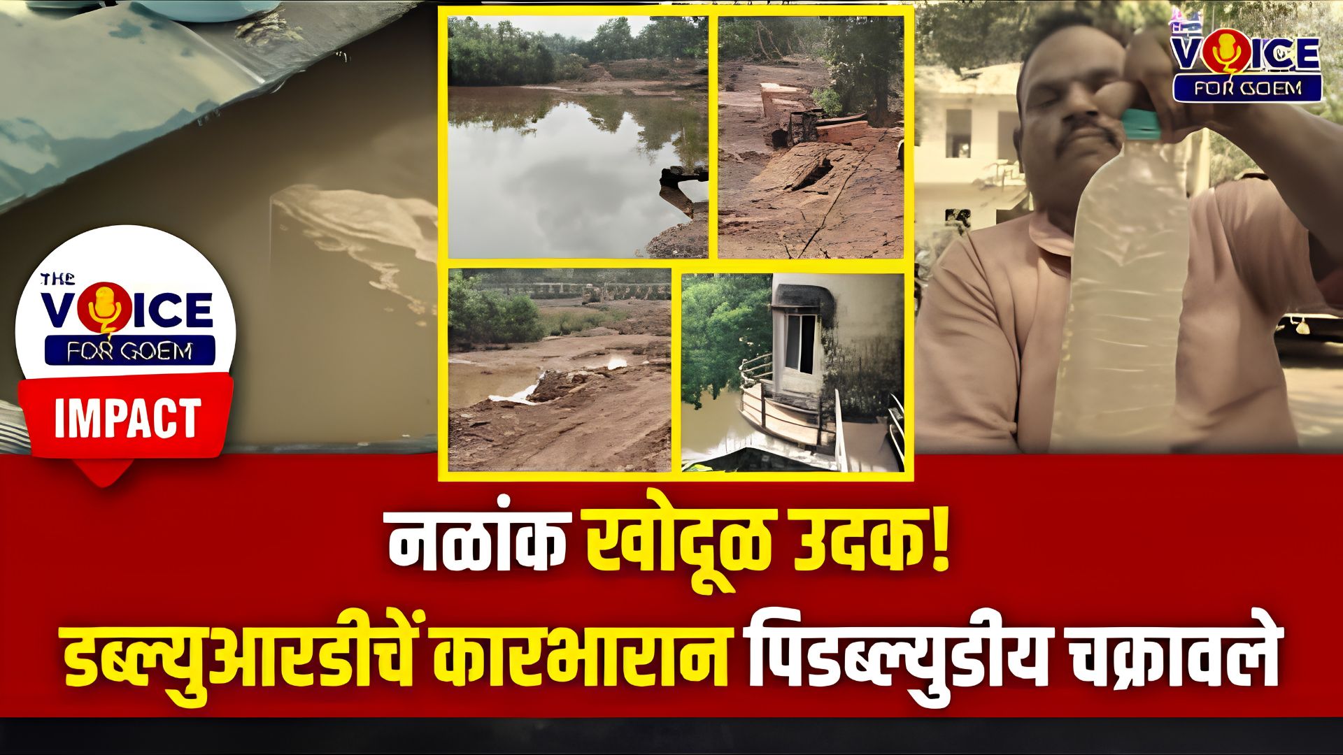 THE VOICE IMPACT: नळांक खोदूळ उदक! डब्ल्युआरडीचें कारभारान पिडब्ल्युडीय चक्रावले
