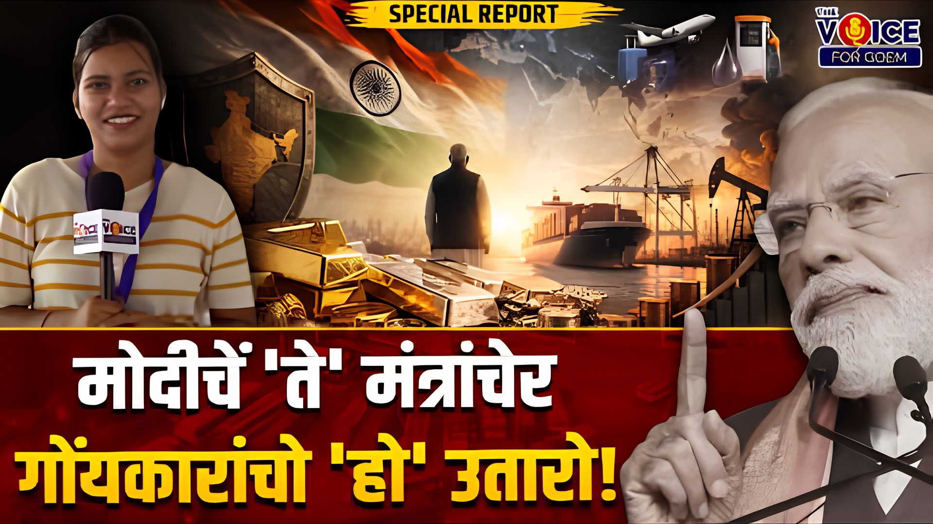VOX POP: मोदीचें 'ते' मंत्रांचेर गोंयकारांचो 'हो' उतारो!