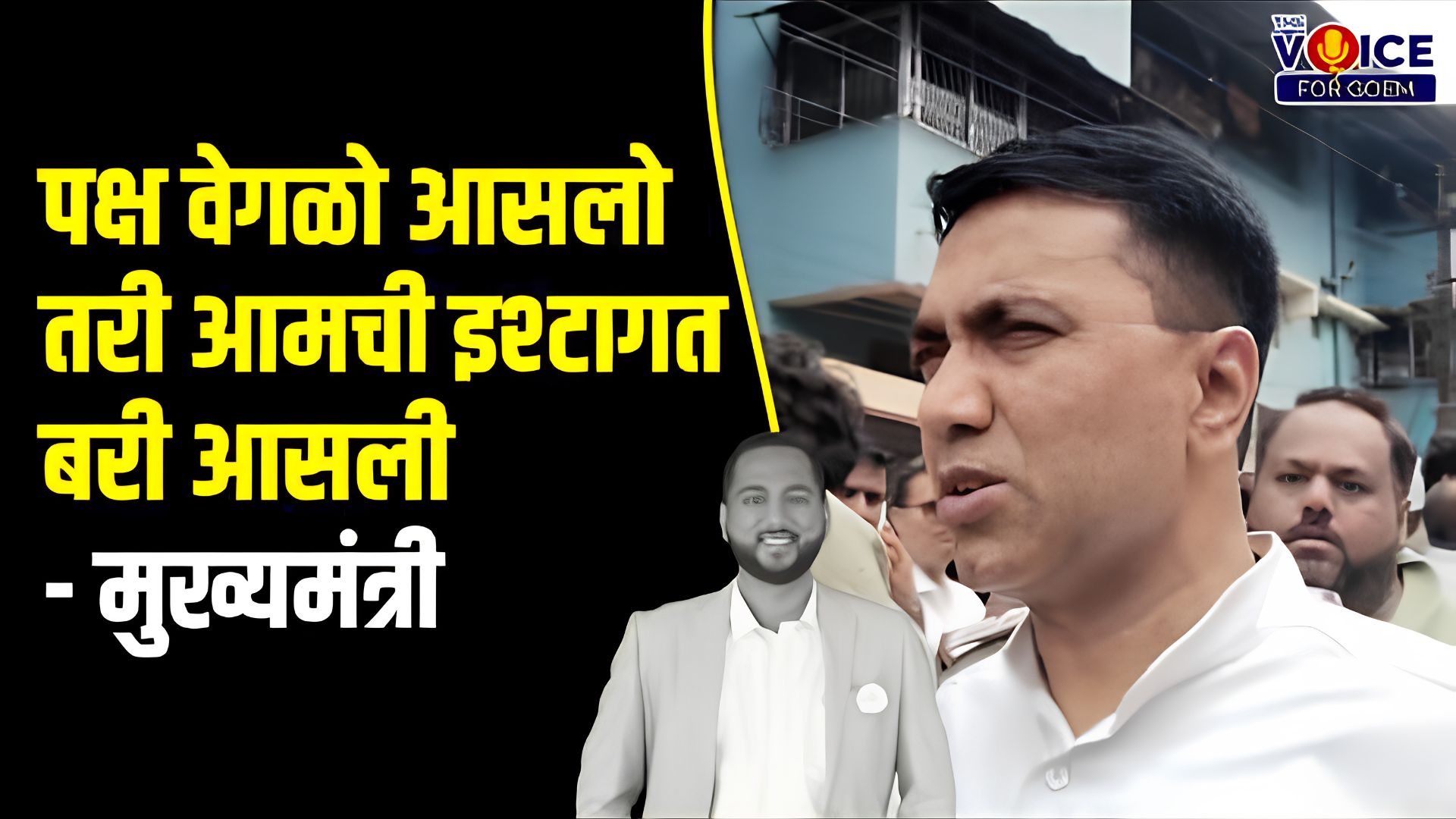 पक्ष वेगळो आसलो तरी आमची इश्टागत बरी आसली- मुख्यमंत्री