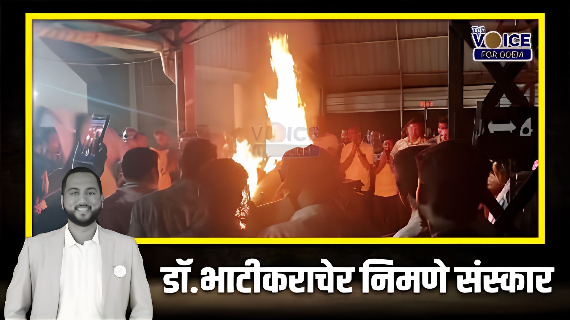 LAST RITES: डॉ.भाटीकराचेर निमणे संस्कार