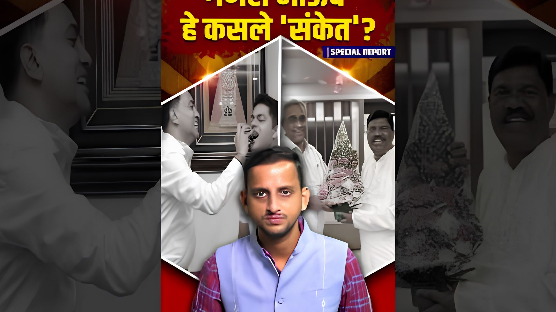 Special Report | आतां सावड्ड्यां गणेश भाऊचे हे कसले 'संकेत'?