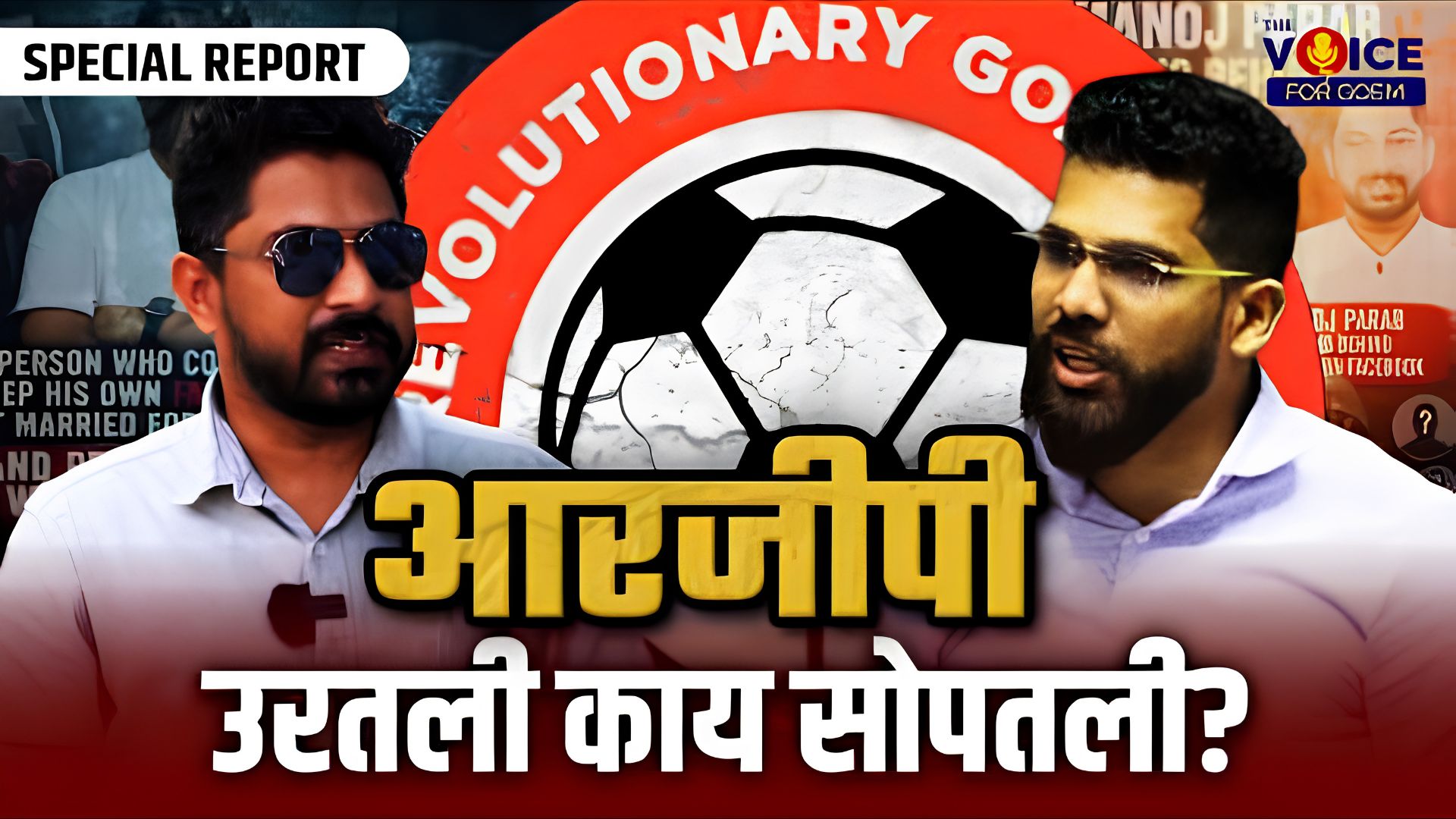 Special Report | आरजीपी उरतली काय सोपतली?