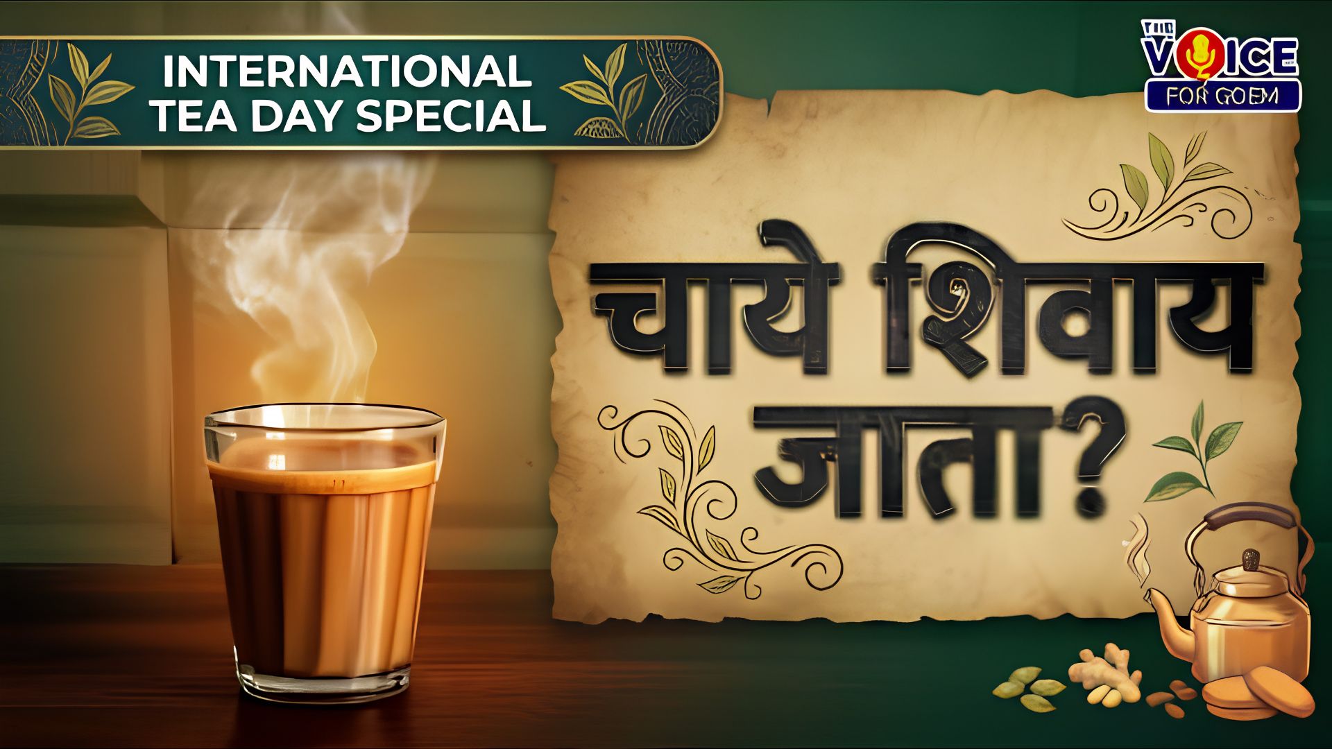 International Tea Day Special | चाये शिवाय जाता?