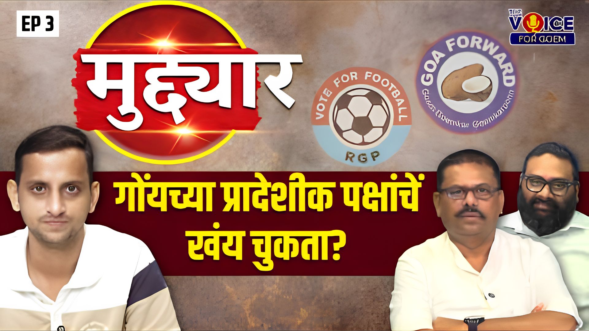 मुद्द्यार | Ep 03 | गोंयच्या प्रादेशीक पक्षांचें खंय चुकता?