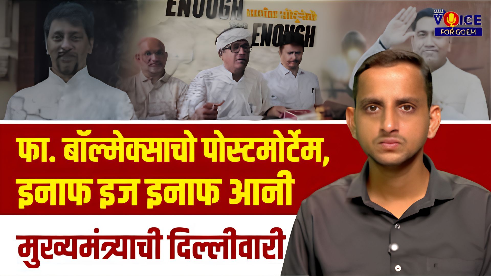 फा. बॉल्मेक्साचो पोस्टमोर्टेम, इनाफ इज इनाफ आनी मुख्यमंत्र्याची दिल्लीवारी