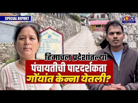 SPECIAL REPORT | हिमाचल प्रदेशांतल्या पंचायतीची पारदर्शकता गोंयांत केन्ना येतली?