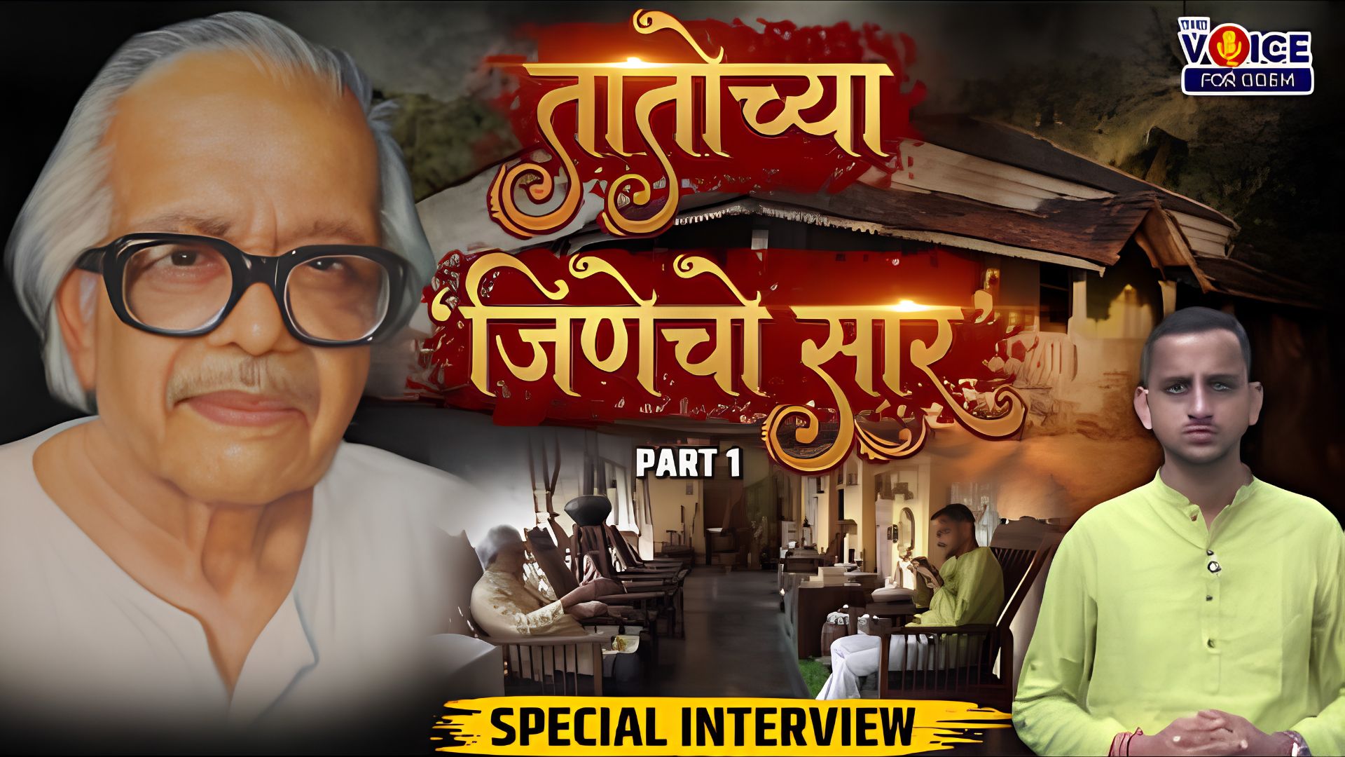 Special Interview | तातोच्या 'जिणेचे सार' | Part 1