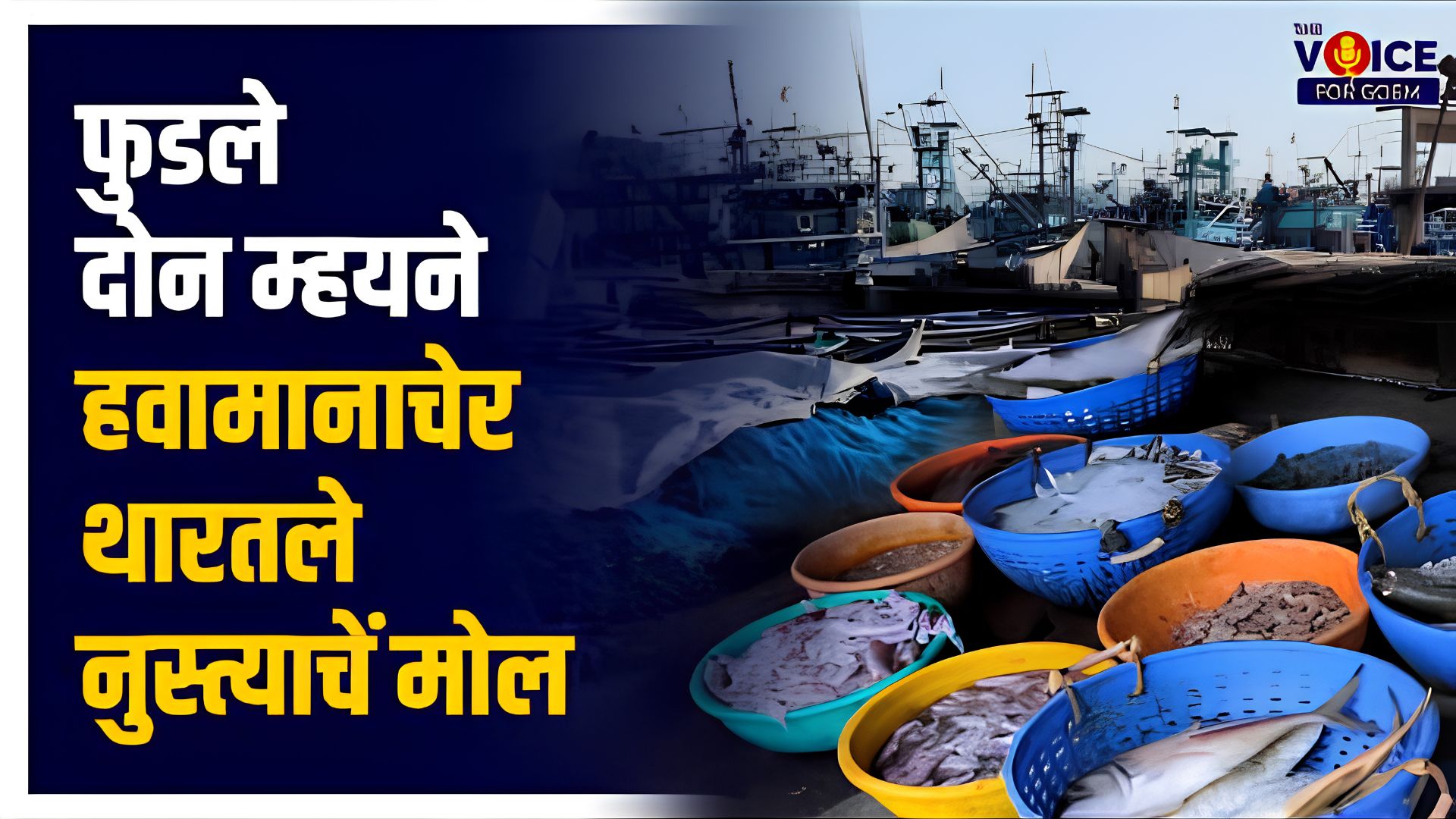 Fishing ban: फुडले दोन म्हयने हवामानाचेर थारतले नुस्त्याचें मोल