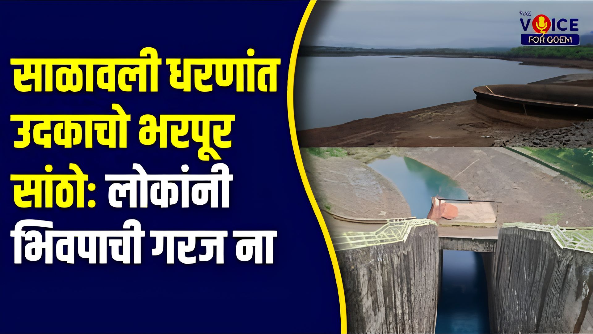Salaulim Dam: साळावली धरणांत उदकाचो भरपूर सांठोः लोकांनी भिवपाची गरज ना