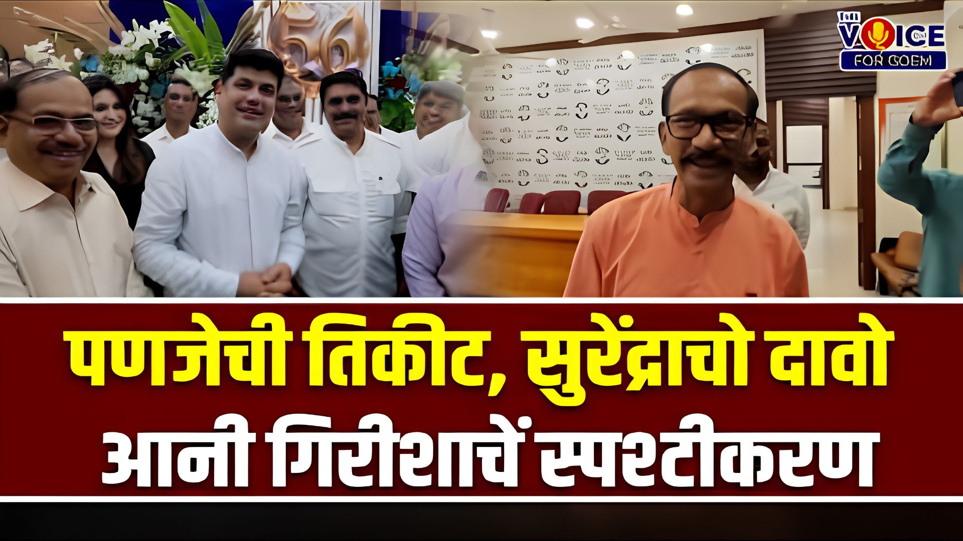 पणजेची तिकीट, सुरेंद्राचो दावो आनी गिरीशाचें स्पश्टीकरण