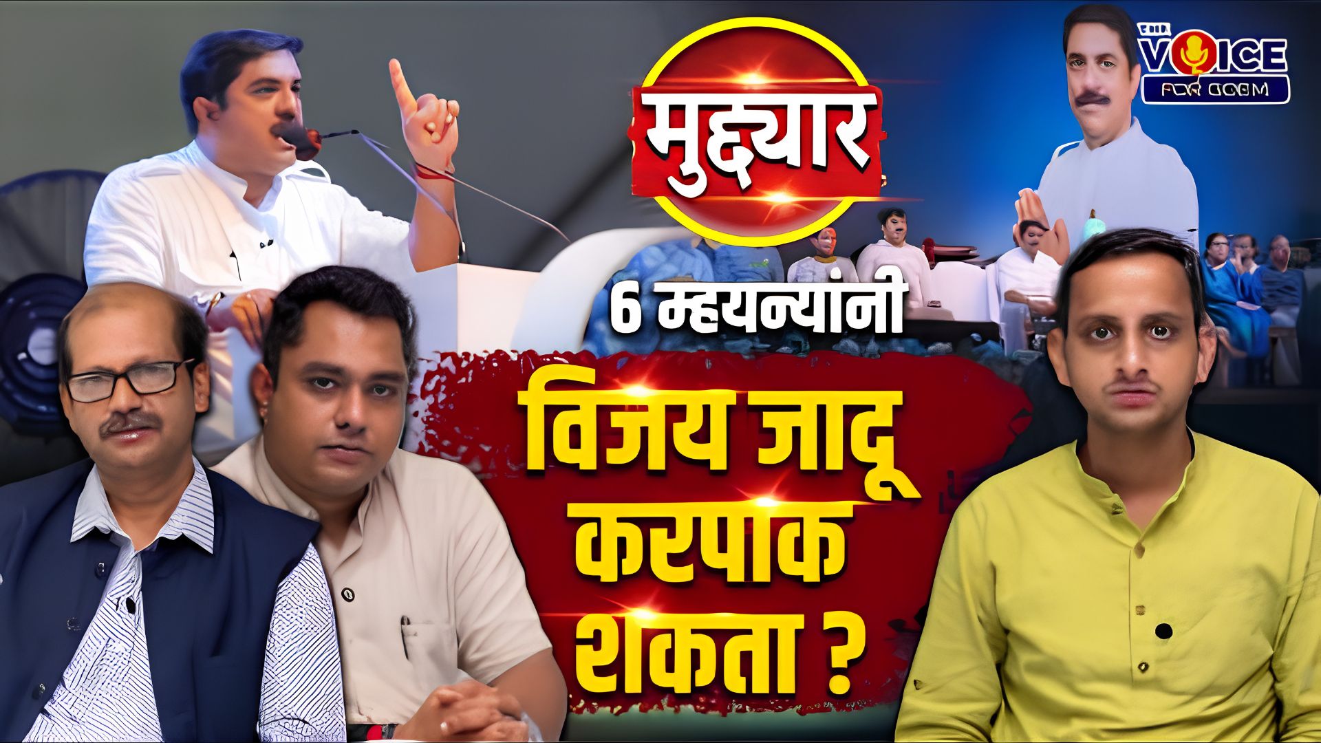 मुद्द्यार | 6 म्हयन्यांनी विजय जादू करपाक शकता?