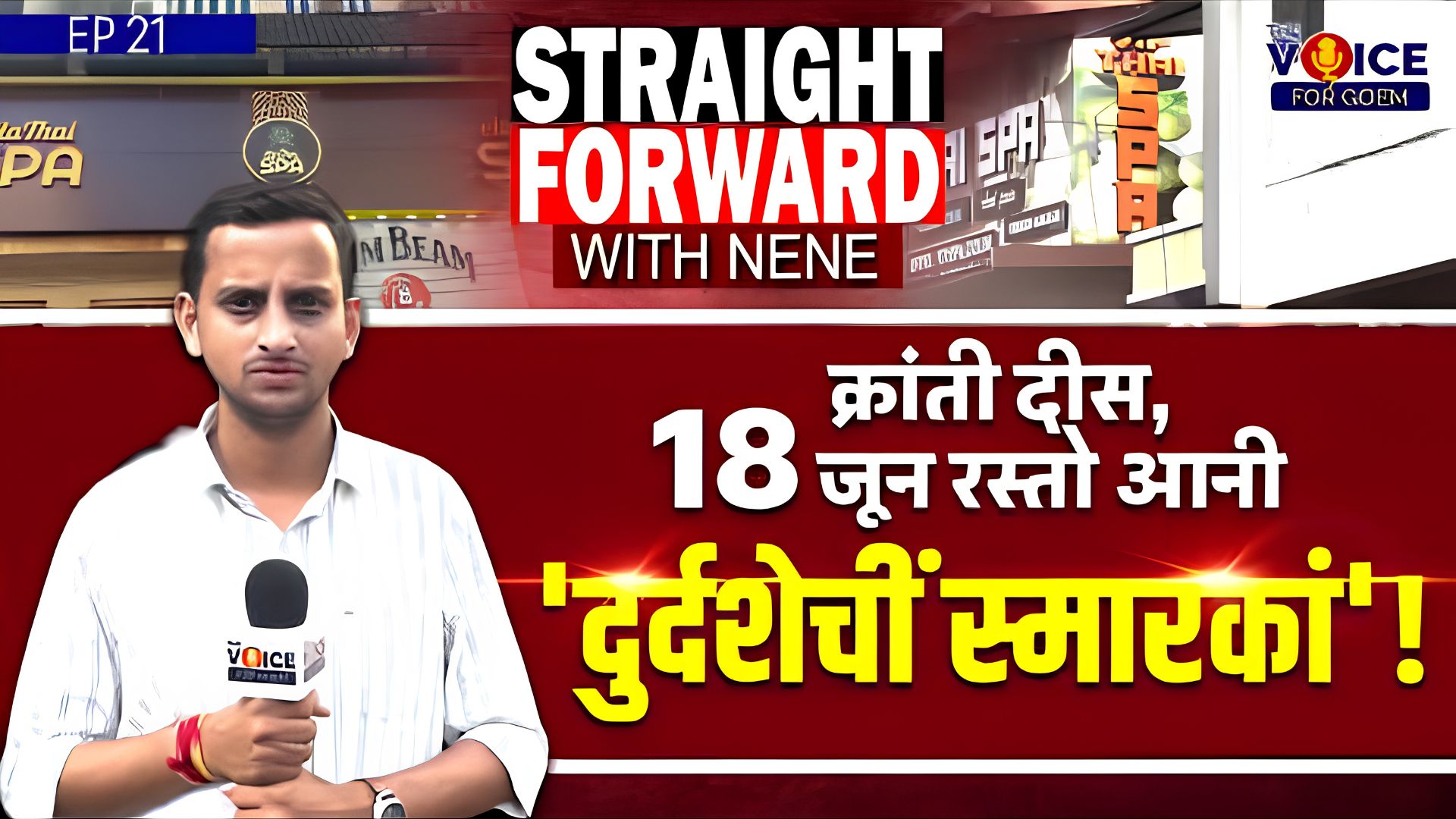 Straight Forward with Nene | क्रांती दीस, 18 जून रस्तो आनी 'दुर्दशेचीं स्मारकां'!